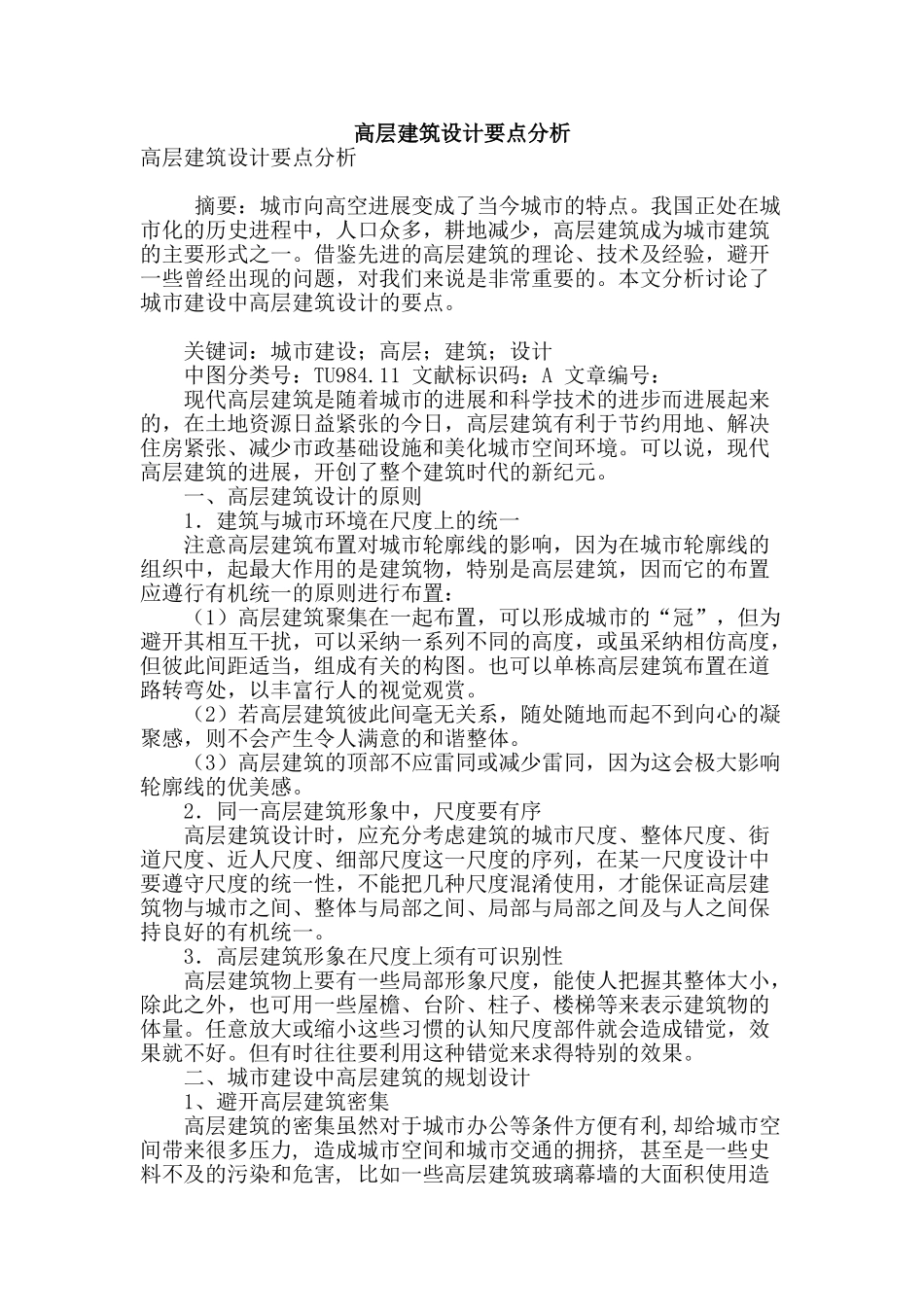 高层建筑设计要点分析_第1页