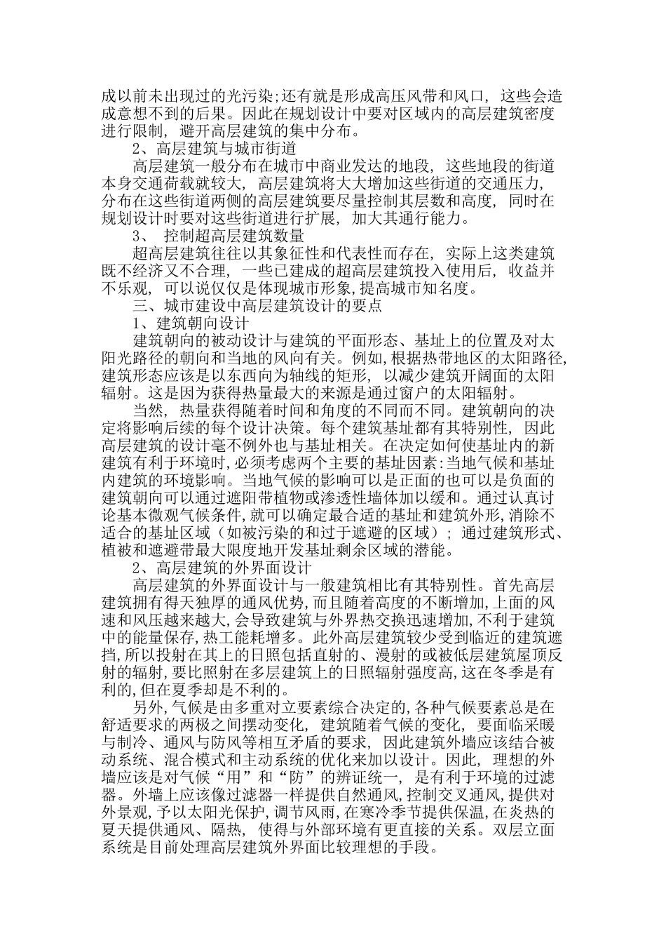 高层建筑设计要点分析_第2页