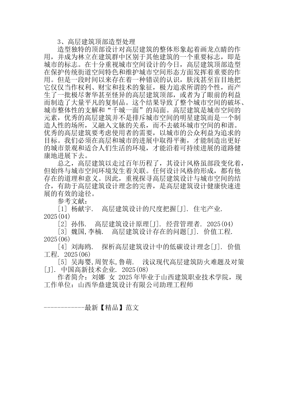 高层建筑设计要点分析_第3页