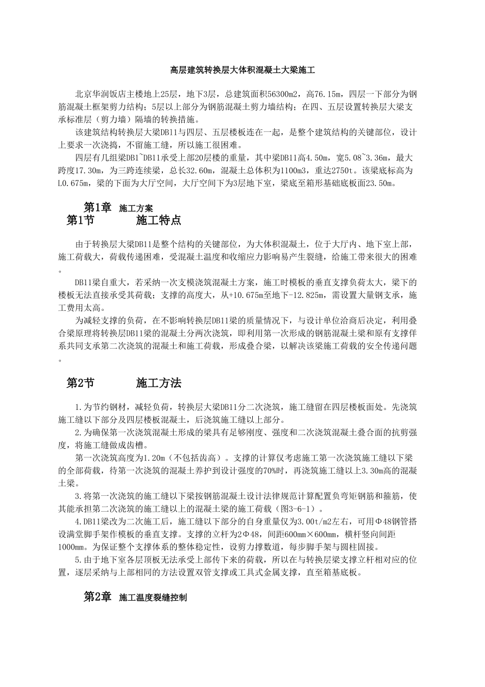 高层建筑转换层大体积混凝土大梁施工_第1页