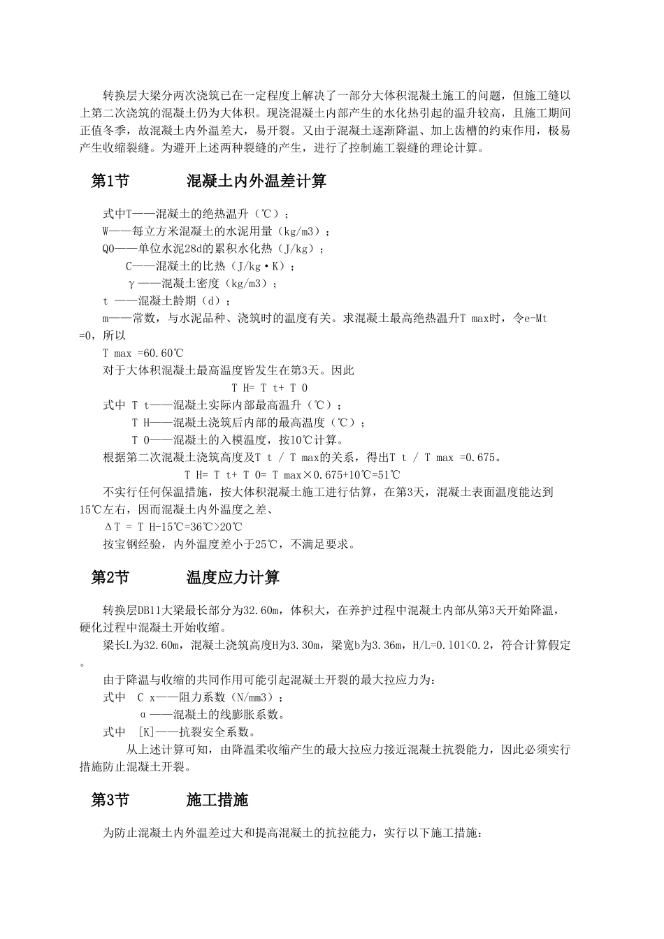 高层建筑转换层大体积混凝土大梁施工_第2页