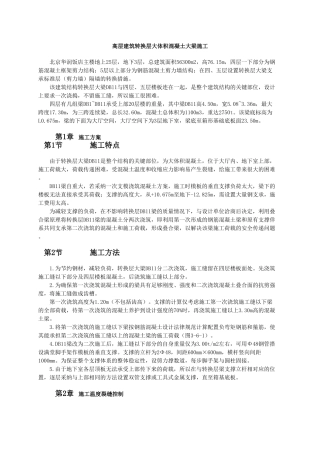 高层建筑转换层大体积混凝土大梁施工