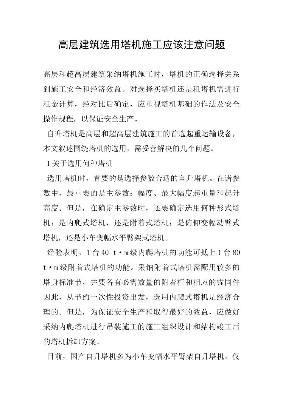 高层建筑选用塔机施工应该注意问题_第1页