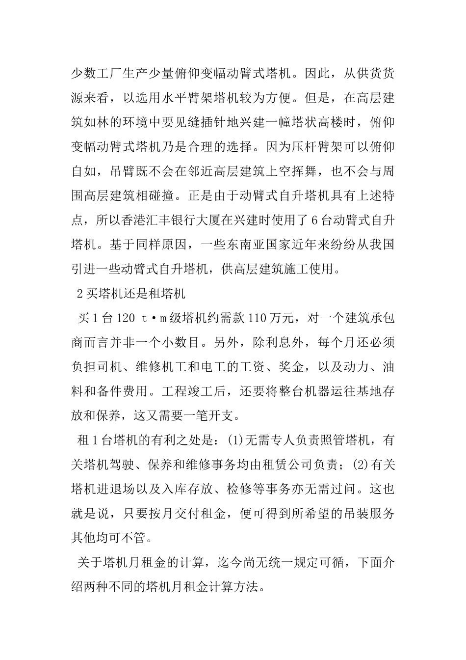 高层建筑选用塔机施工应该注意问题_第2页