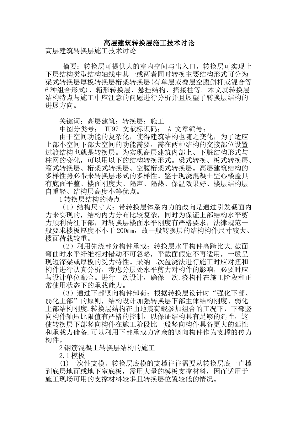 高层建筑转换层施工技术研究_第1页