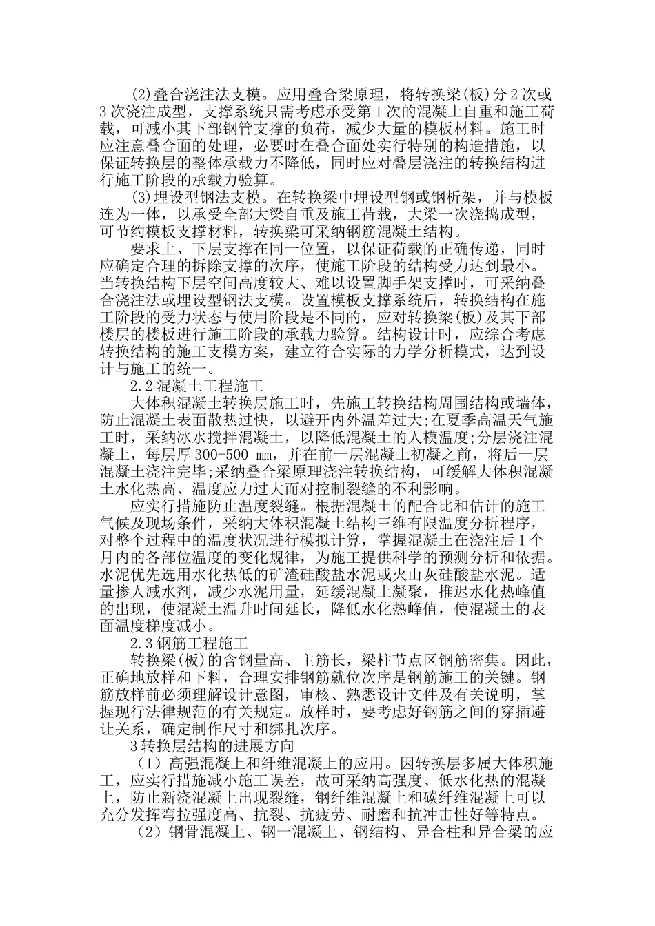 高层建筑转换层施工技术研究_第2页