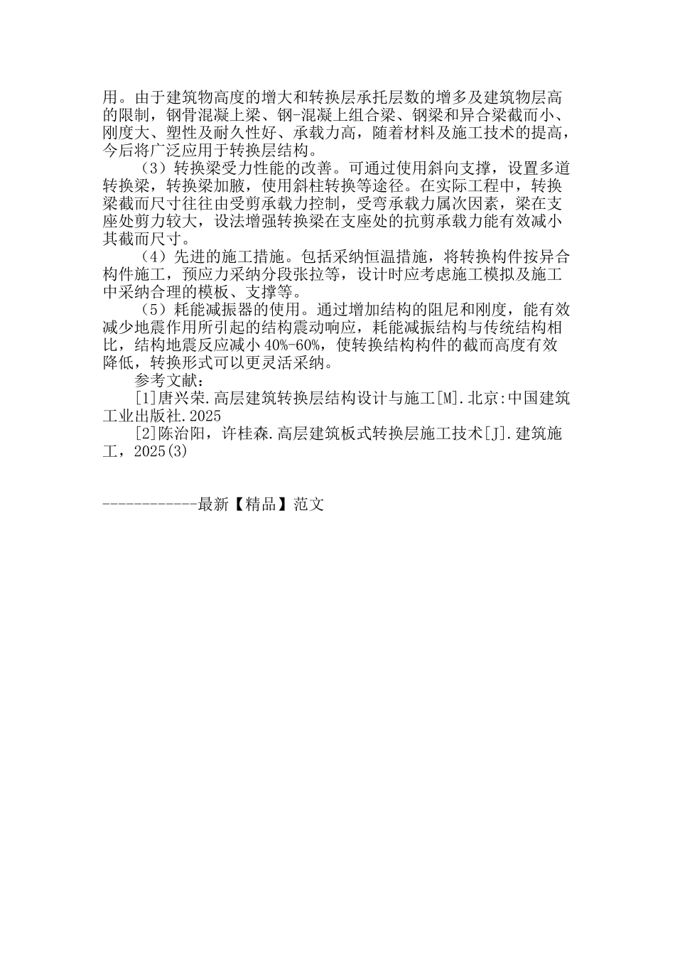 高层建筑转换层施工技术研究_第3页