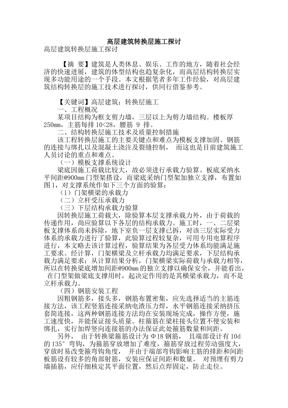 高层建筑转换层施工探讨_第1页