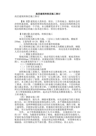 高层建筑转换层施工探讨