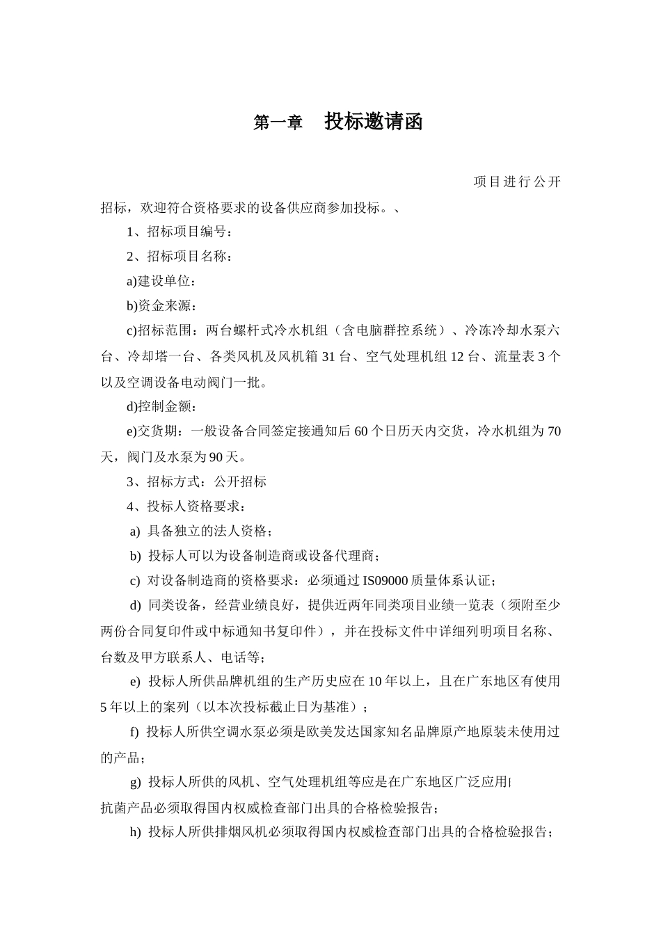 高层建筑通风空调招标文件_第1页