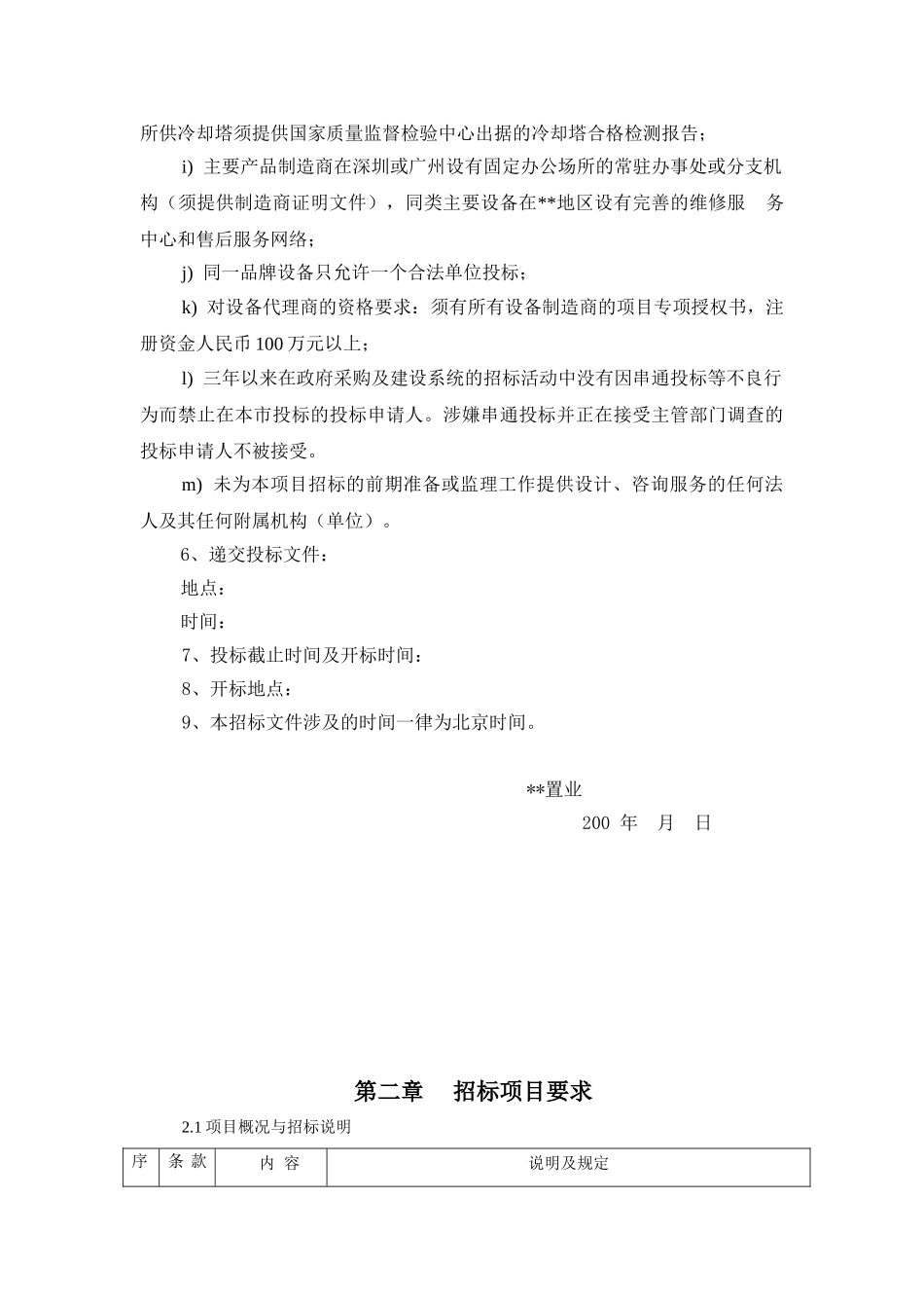 高层建筑通风空调招标文件_第2页