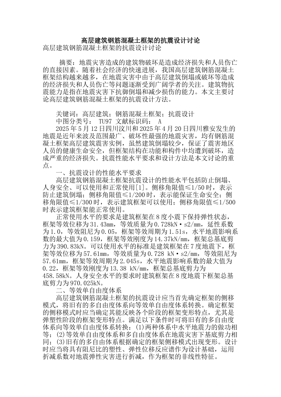 高层建筑钢筋混凝土框架的抗震设计研究_第1页