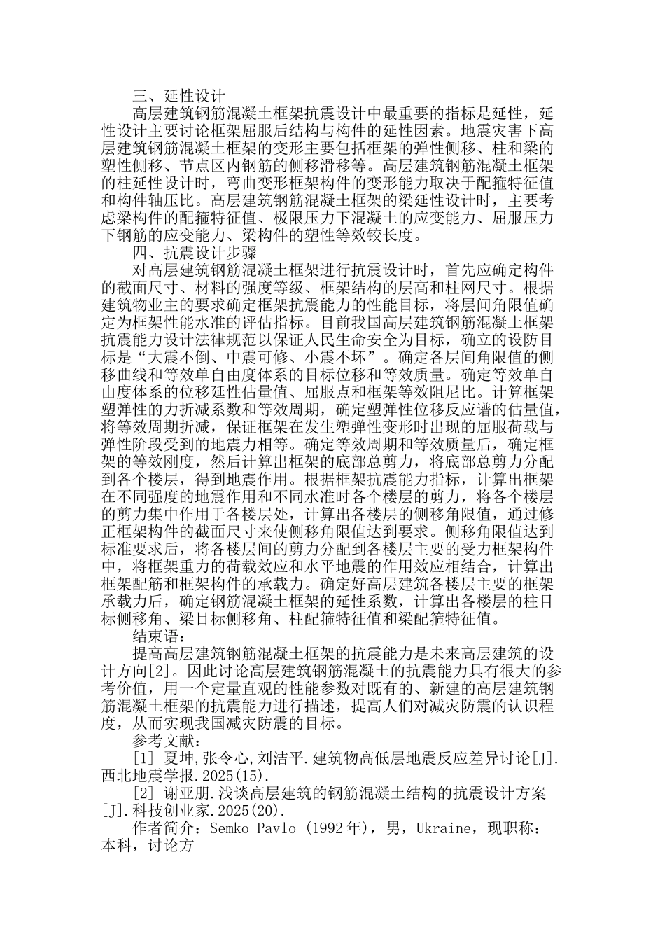 高层建筑钢筋混凝土框架的抗震设计研究_第2页