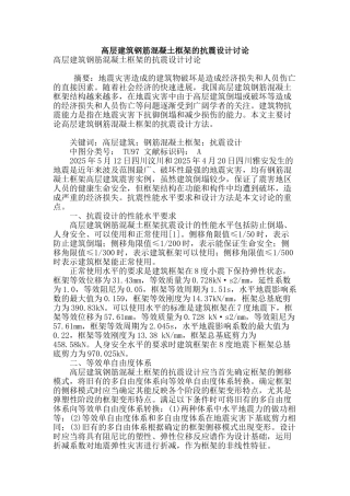 高层建筑钢筋混凝土框架的抗震设计研究