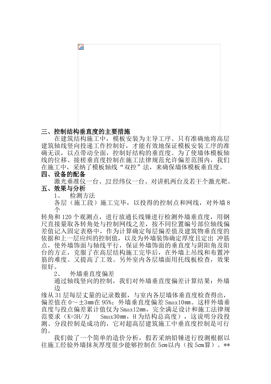 高层建筑轴线竖向控制_第3页