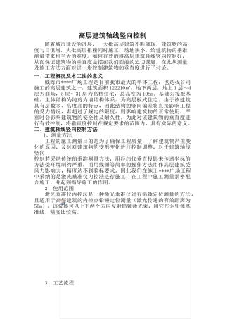 高层建筑轴线竖向控制