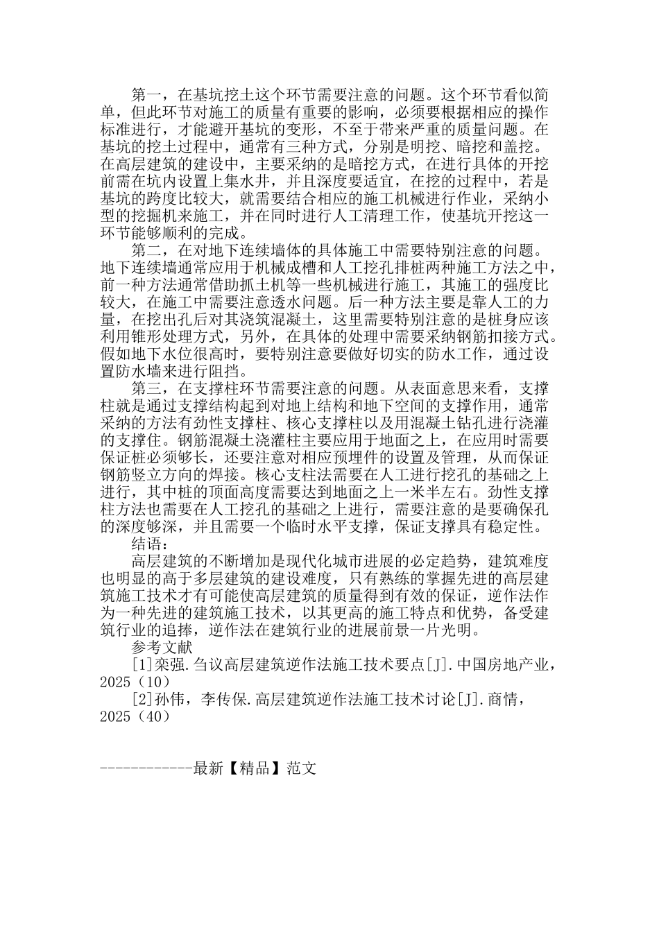 高层建筑逆作法施工技术探究_第3页