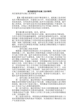 高层建筑逆作法施工技术探究