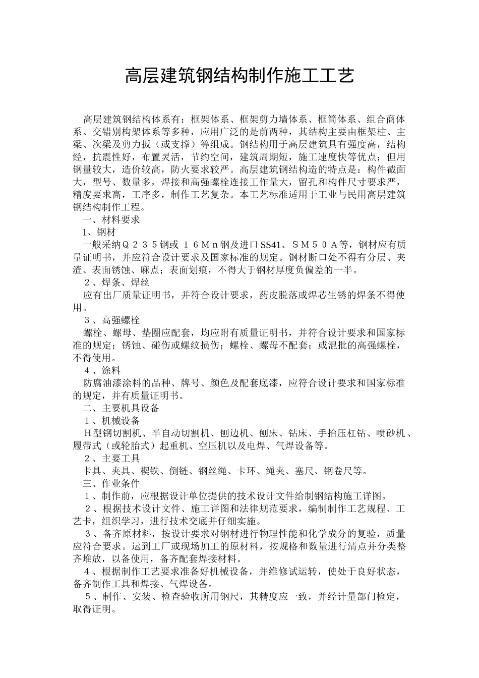 高层建筑钢结构制作施工工艺_第1页