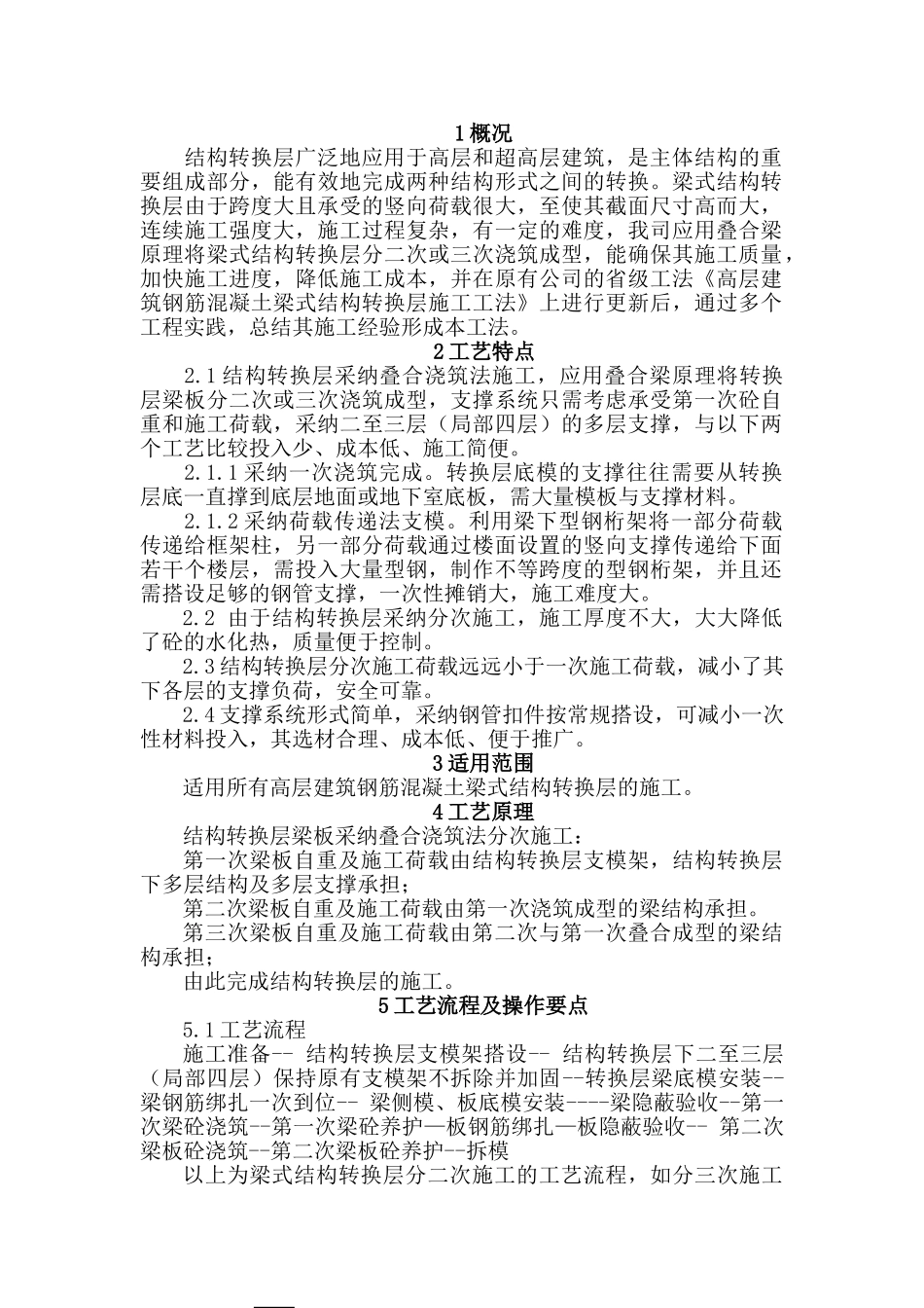 高层建筑钢筋混凝土梁式结构转换层施工工法_第2页