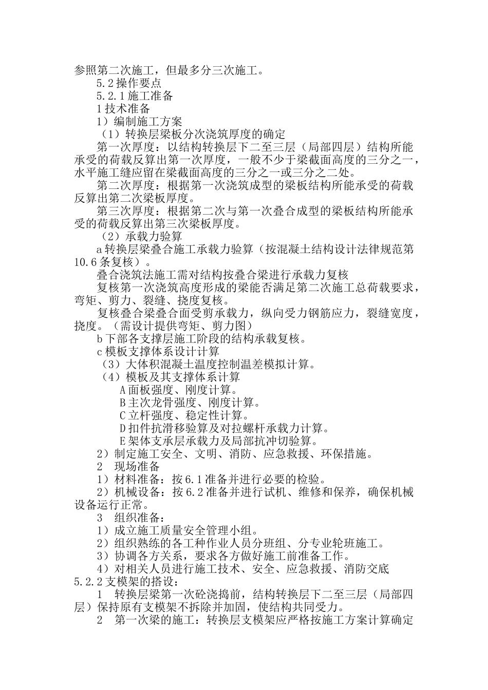 高层建筑钢筋混凝土梁式结构转换层施工工法_第3页