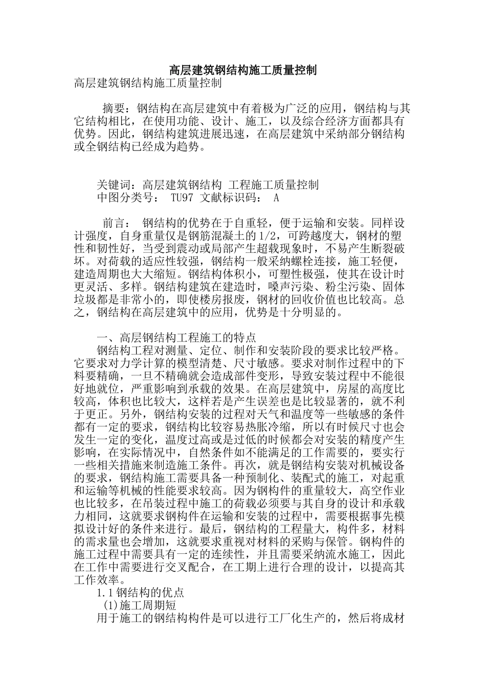 高层建筑钢结构施工质量控制_第1页