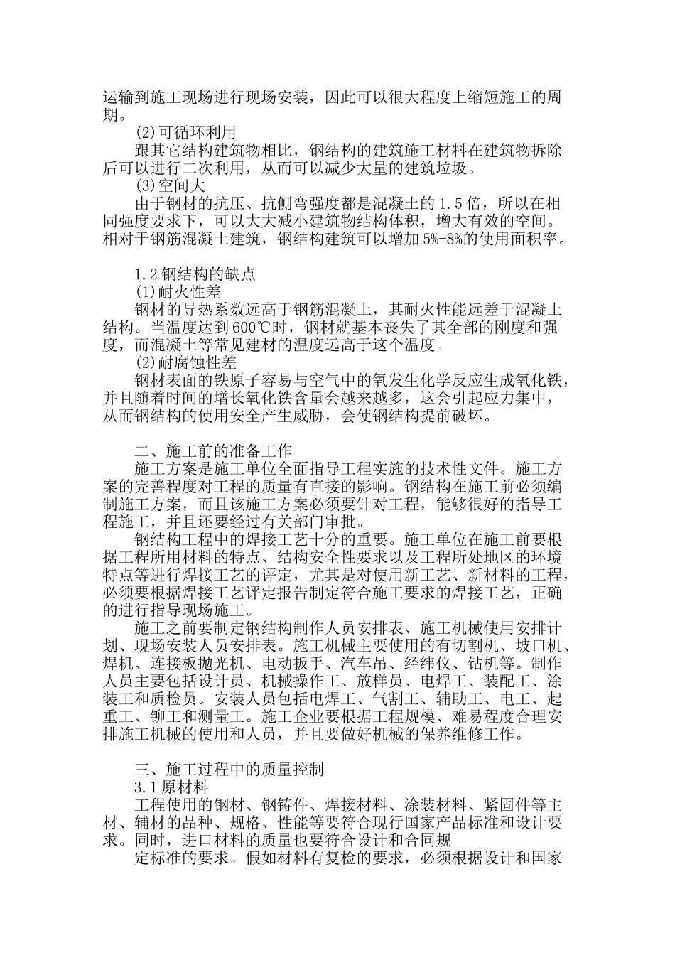 高层建筑钢结构施工质量控制_第2页