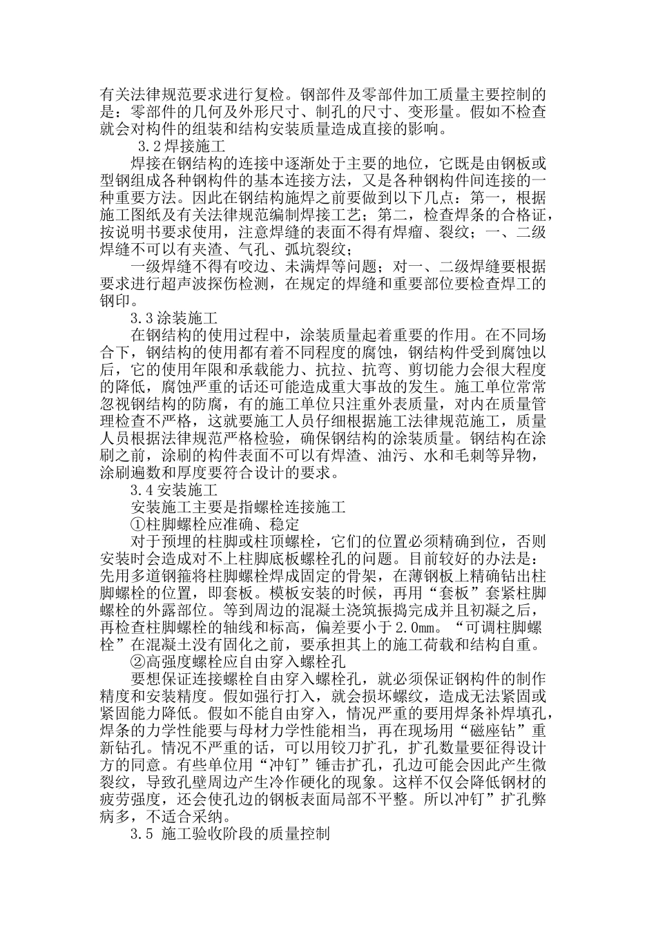 高层建筑钢结构施工质量控制_第3页