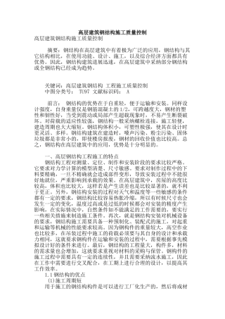 高层建筑钢结构施工质量控制