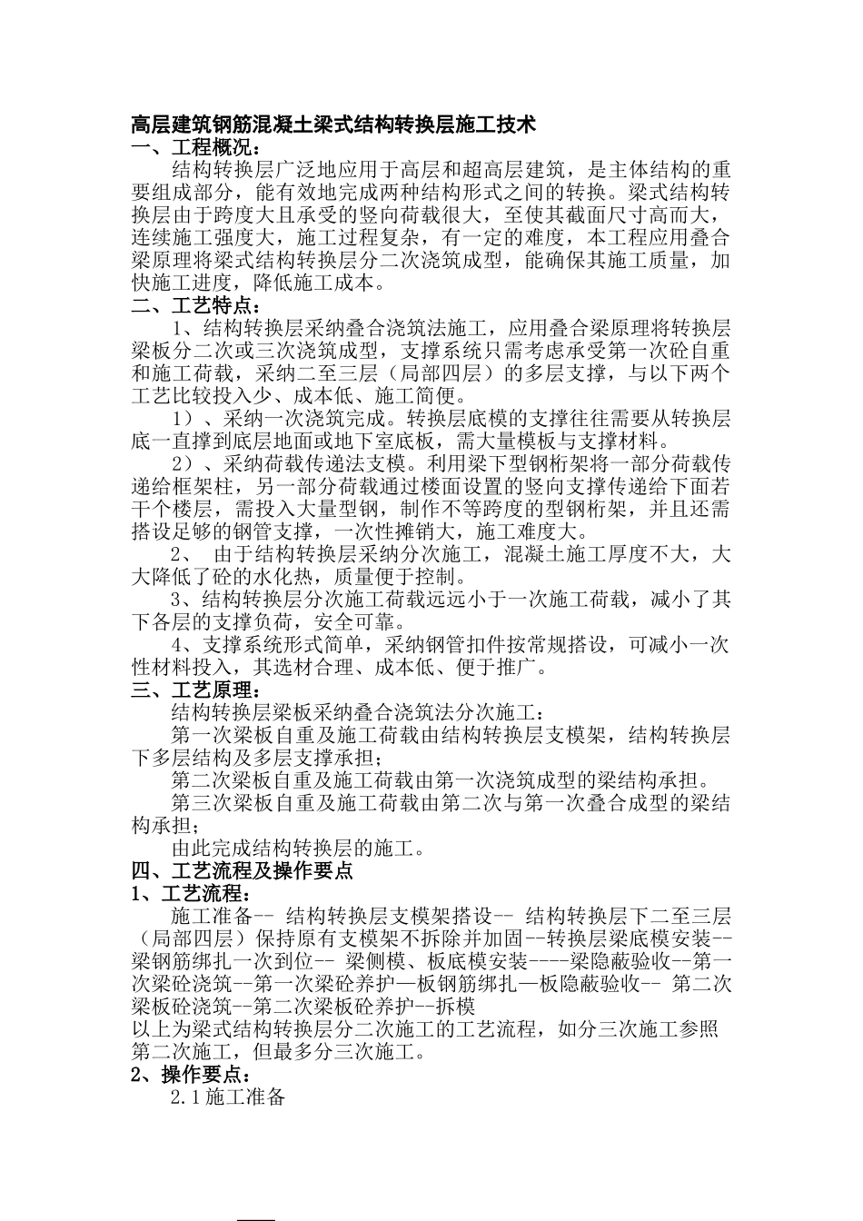 高层建筑钢筋混凝土梁式结构转换层新技术应用总结_第1页