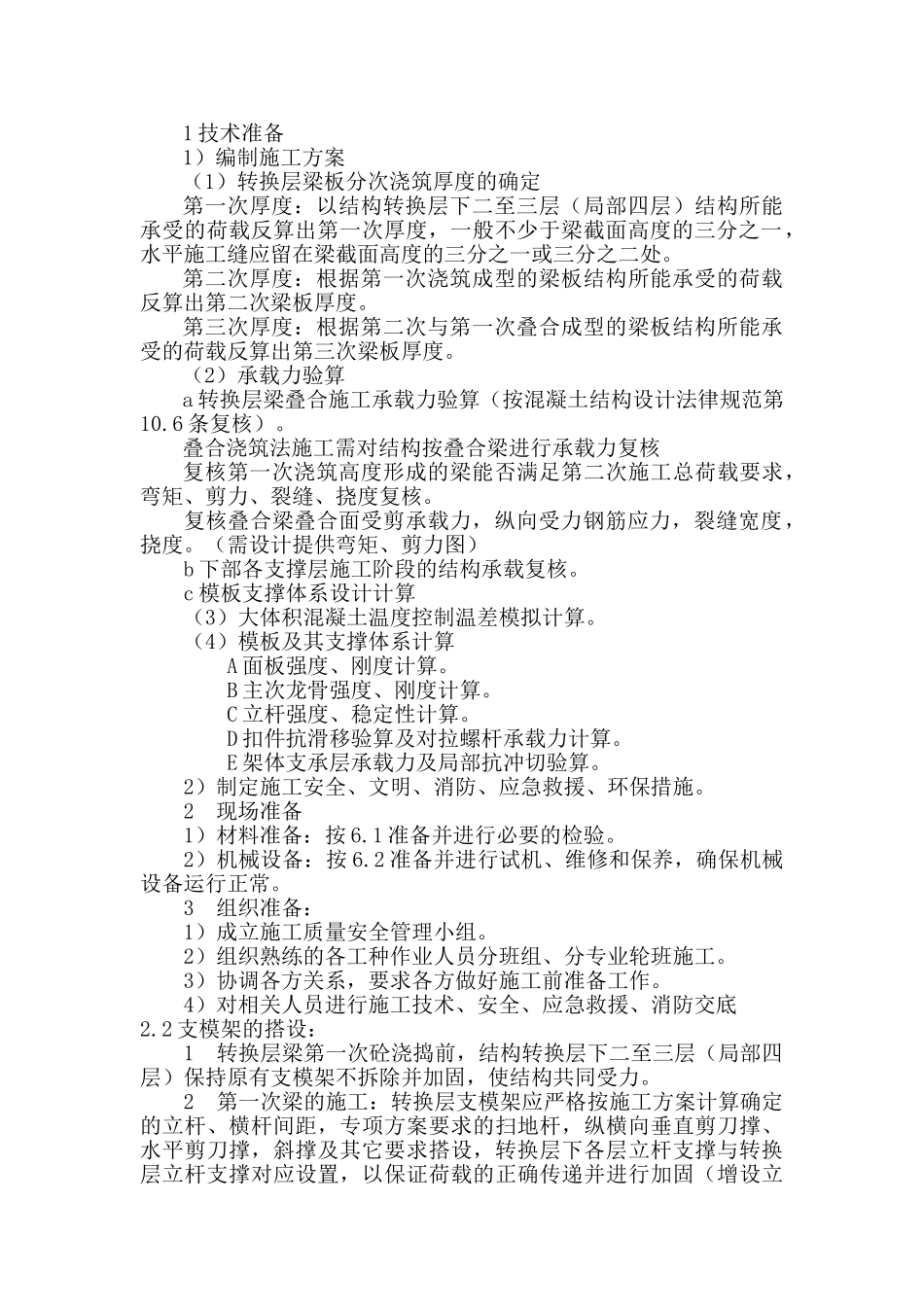 高层建筑钢筋混凝土梁式结构转换层新技术应用总结_第2页
