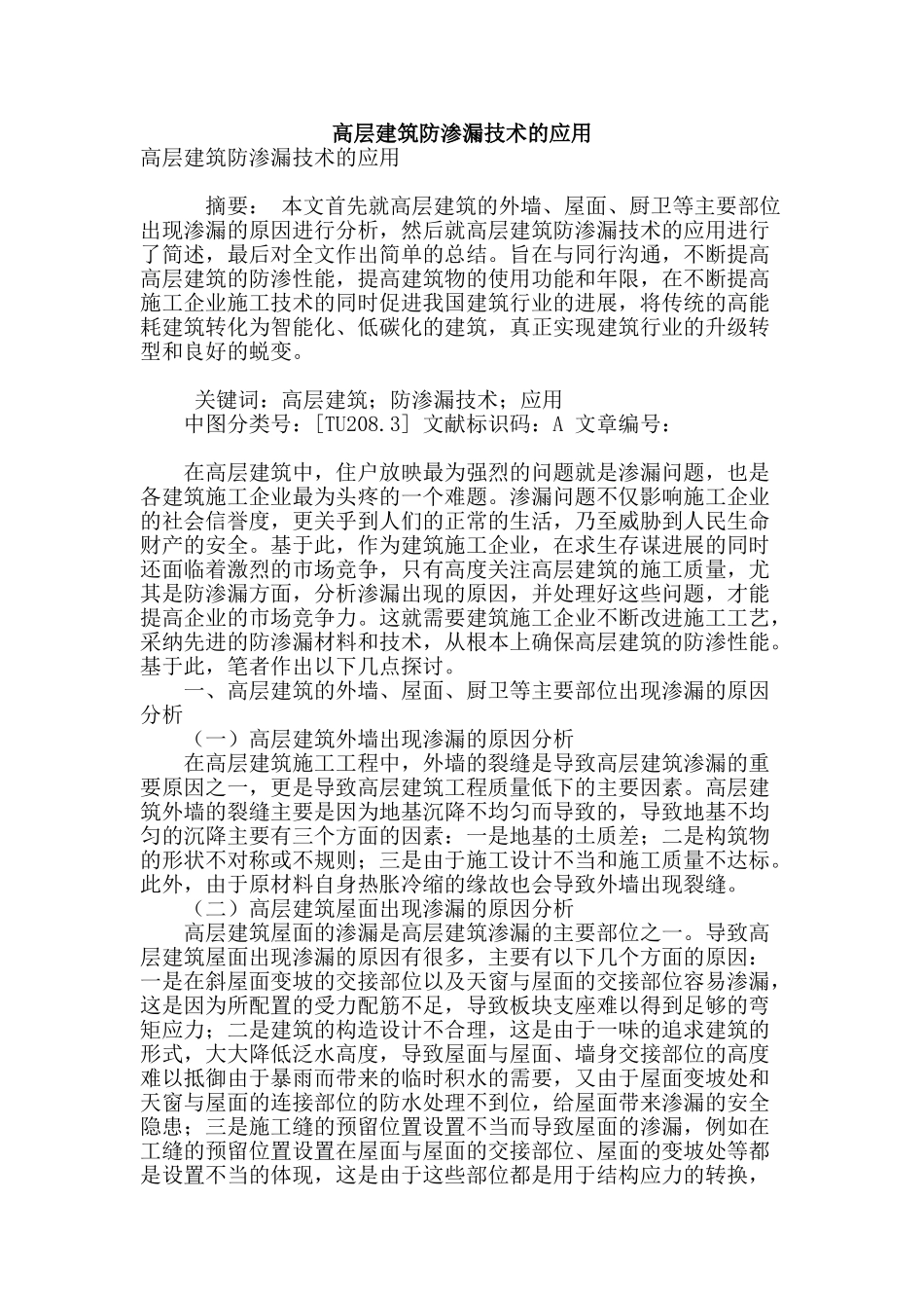 高层建筑防渗漏技术的应用_第1页