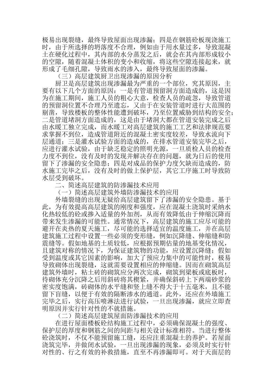 高层建筑防渗漏技术的应用_第2页