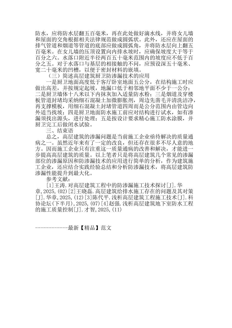 高层建筑防渗漏技术的应用_第3页