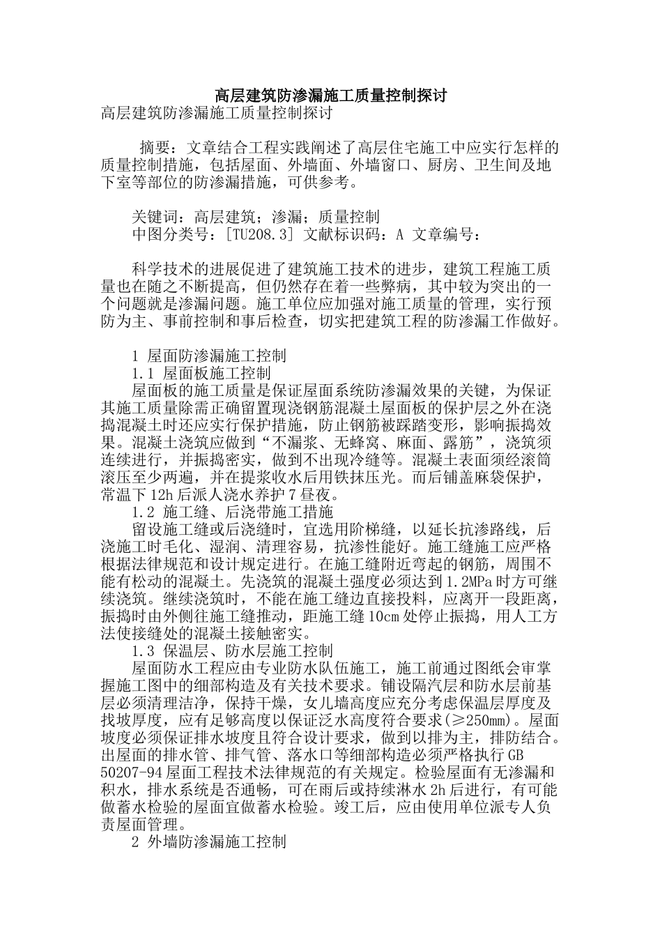 高层建筑防渗漏施工质量控制探讨_第1页
