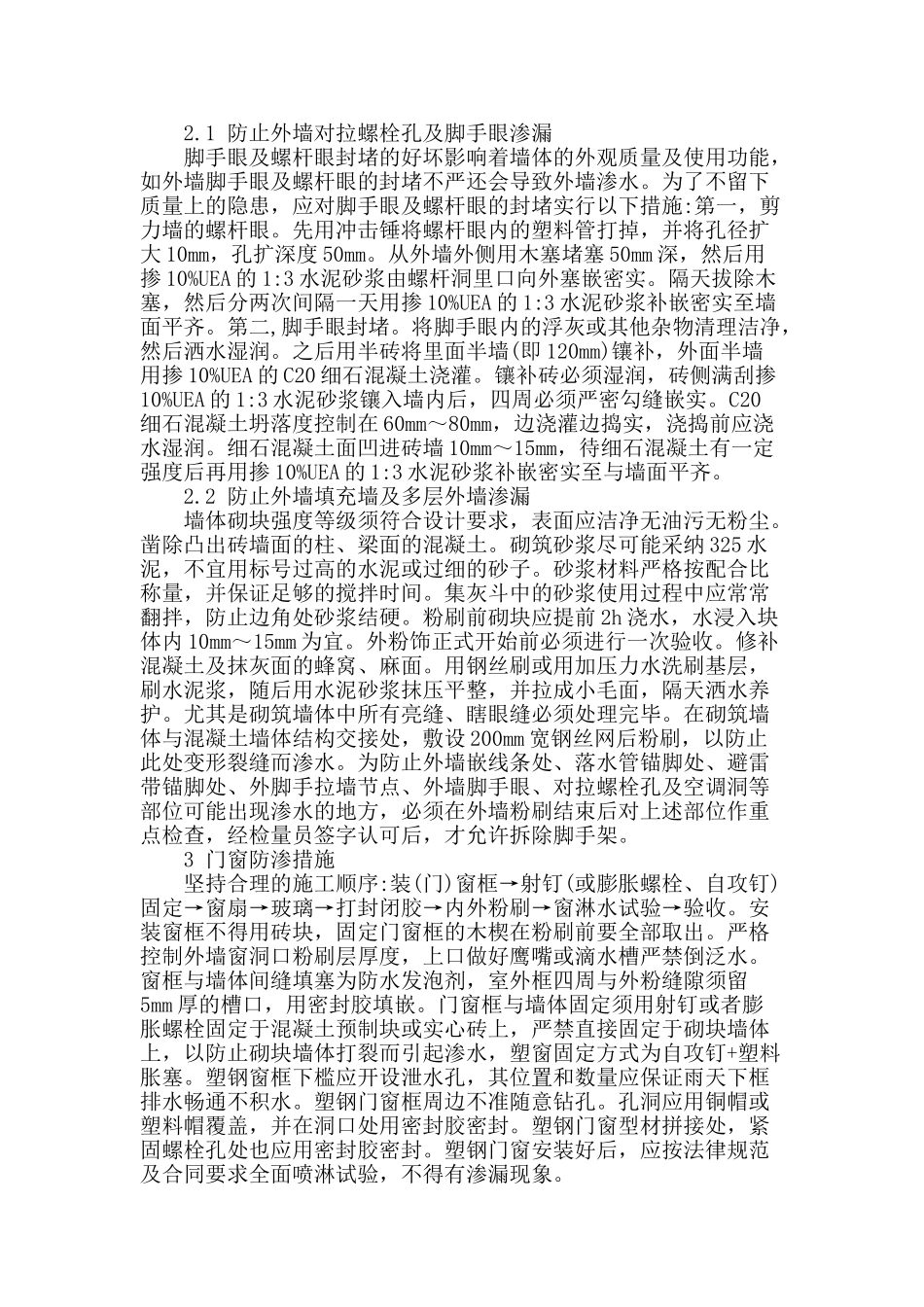 高层建筑防渗漏施工质量控制探讨_第2页