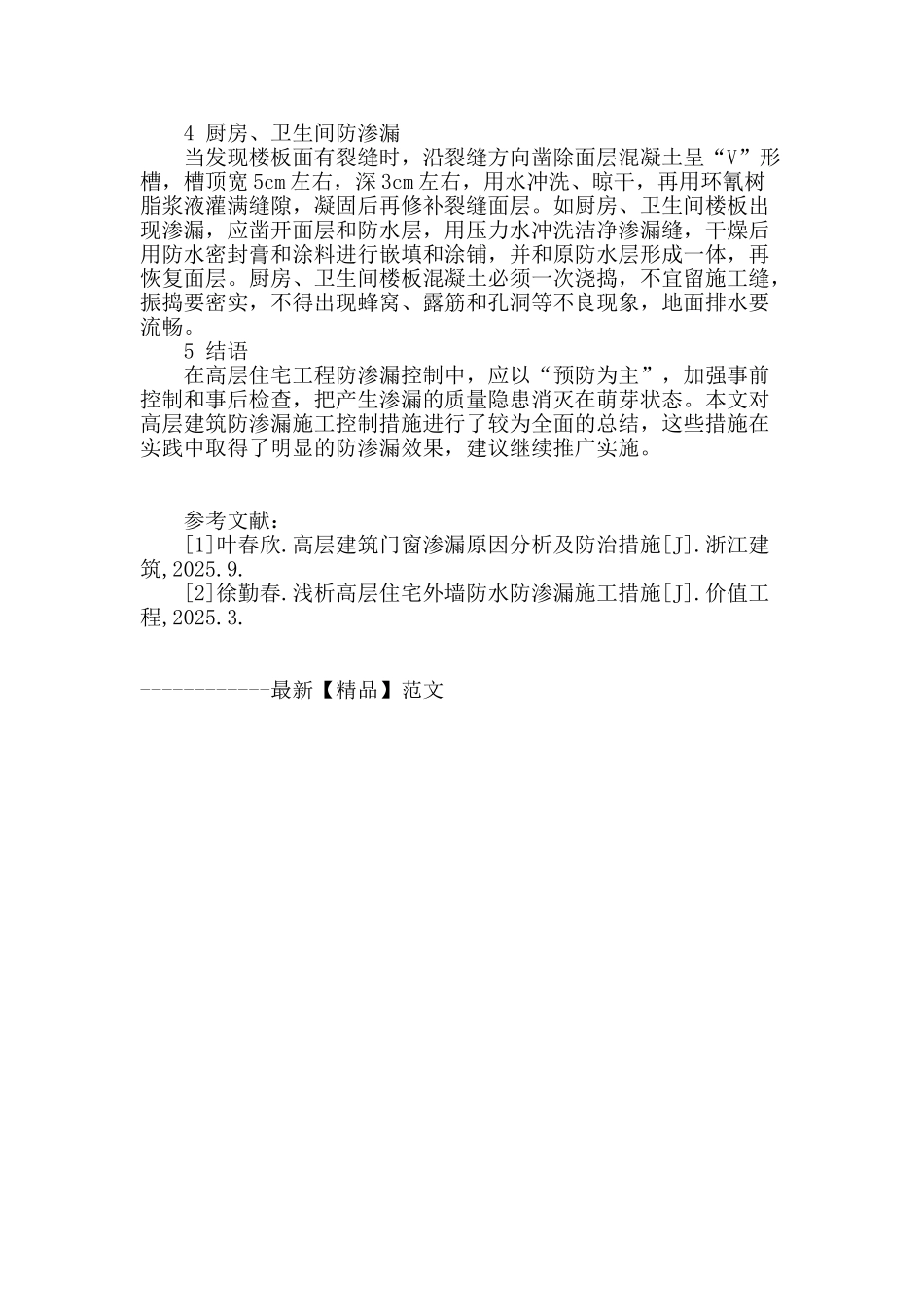 高层建筑防渗漏施工质量控制探讨_第3页