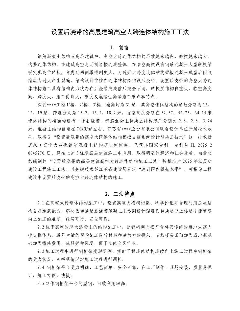 高层建筑高空大跨连体结构施工工法_第1页