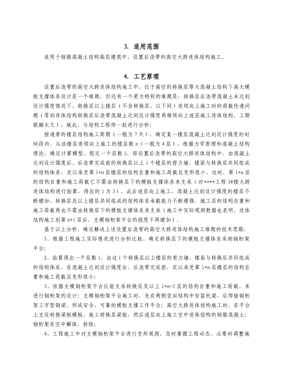 高层建筑高空大跨连体结构施工工法_第2页