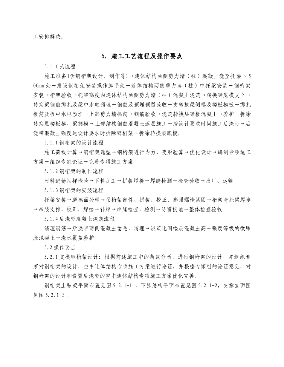 高层建筑高空大跨连体结构施工工法_第3页