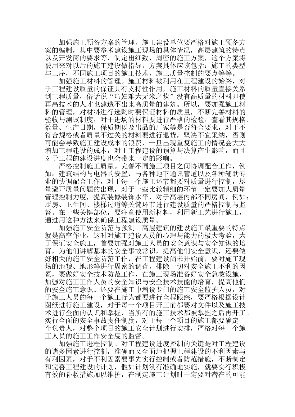 高层房屋建筑的施工管理方法分析_第2页