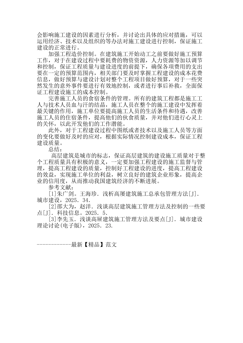 高层房屋建筑的施工管理方法分析_第3页