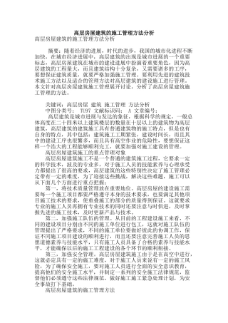 高层房屋建筑的施工管理方法分析