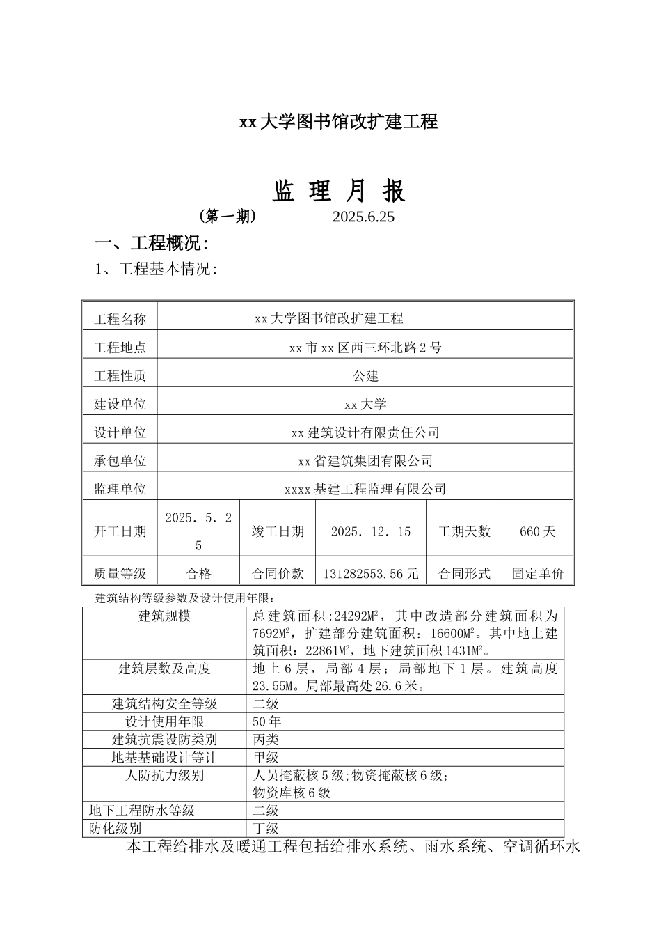 高层教科楼扩建工程监理月报_第1页