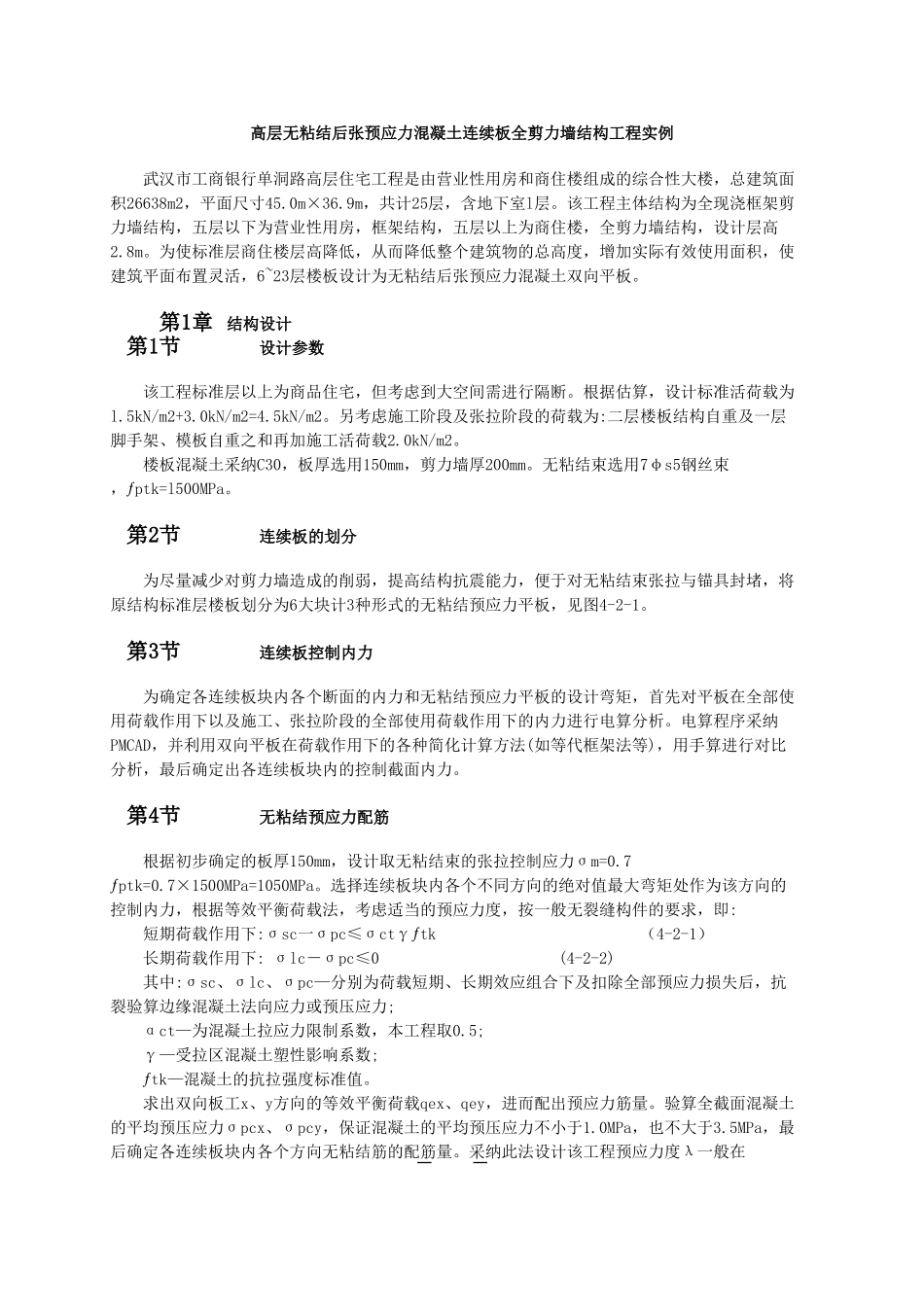 高层无粘结后张预应力混凝土连续板全剪力墙结构工程实例_第1页