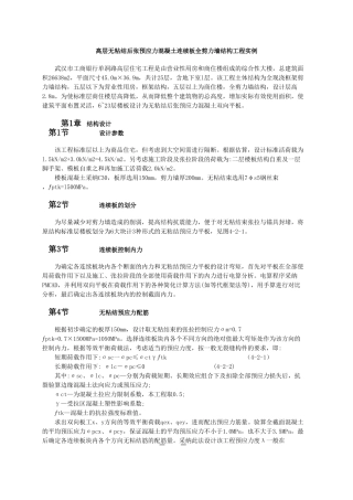 高层无粘结后张预应力混凝土连续板全剪力墙结构工程实例