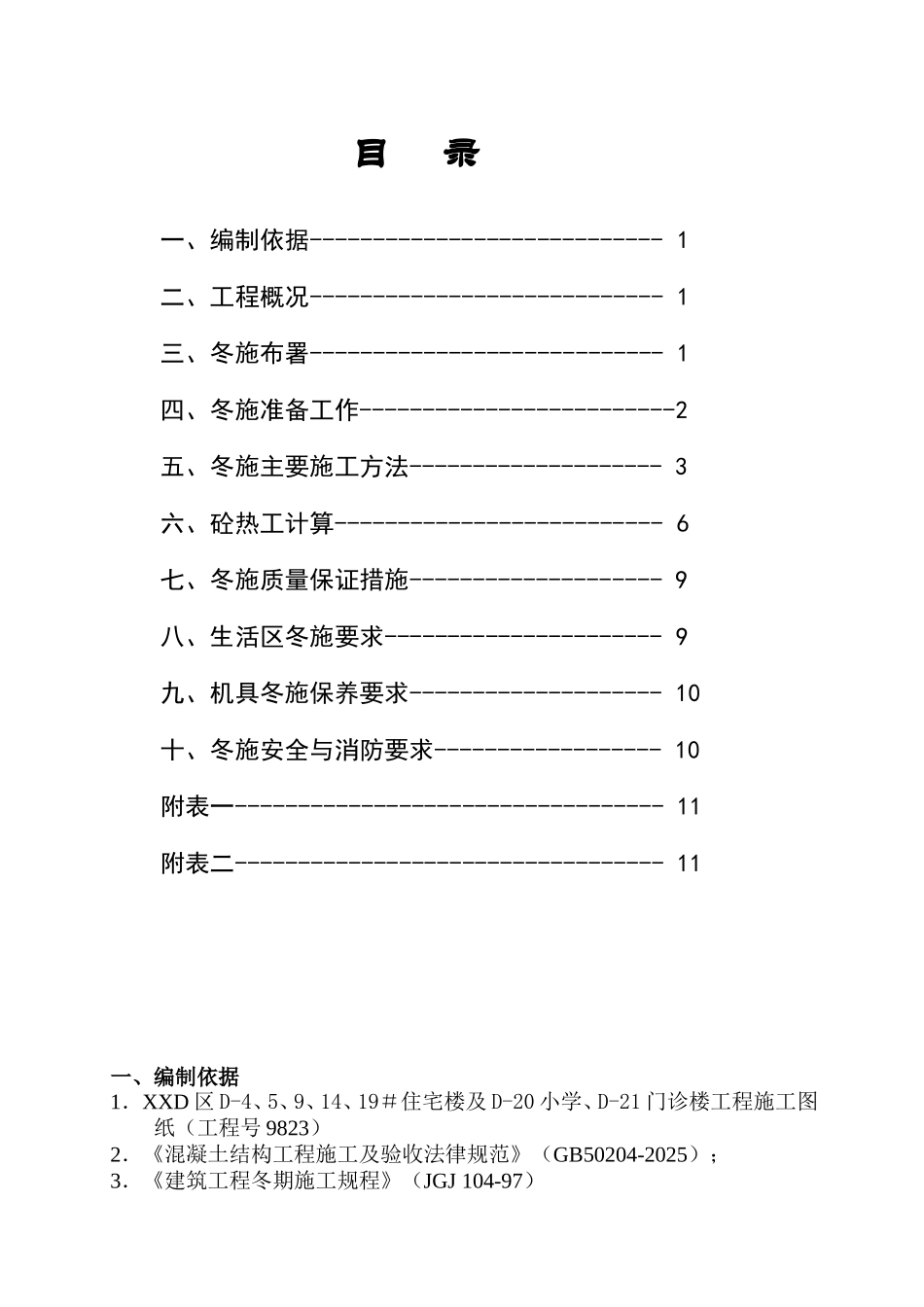 高层框剪结构住宅楼冬季施工专项方案_第1页