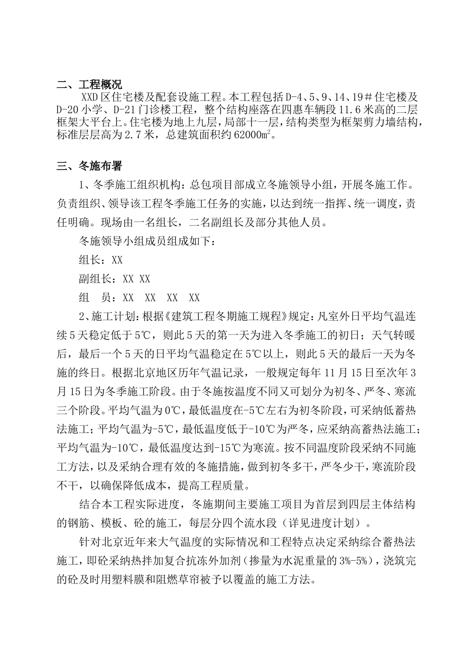 高层框剪结构住宅楼冬季施工专项方案_第2页