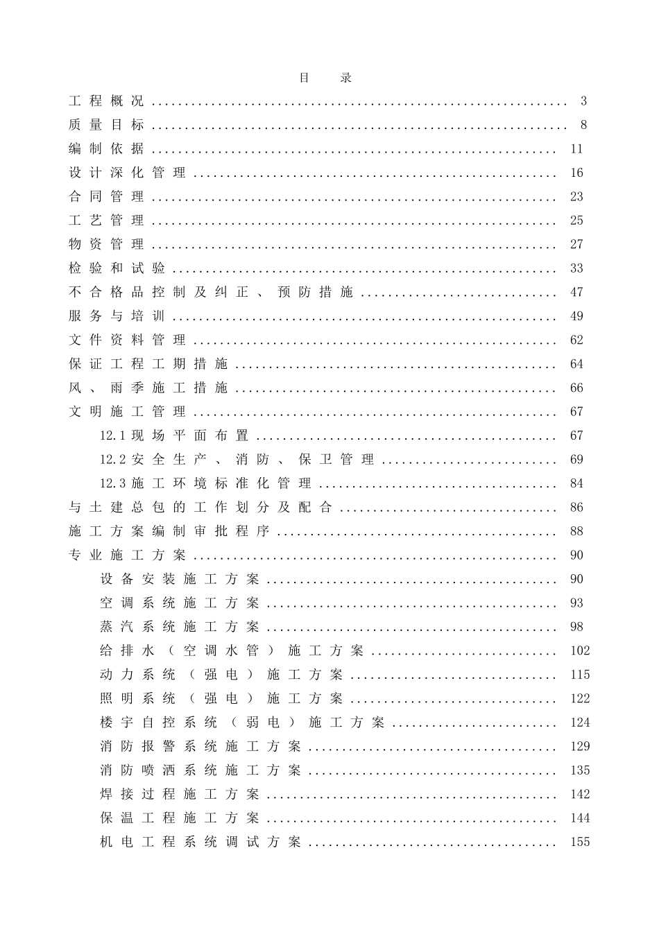 高层星级豪华酒店机电安装系统工程施工组织设计_第1页