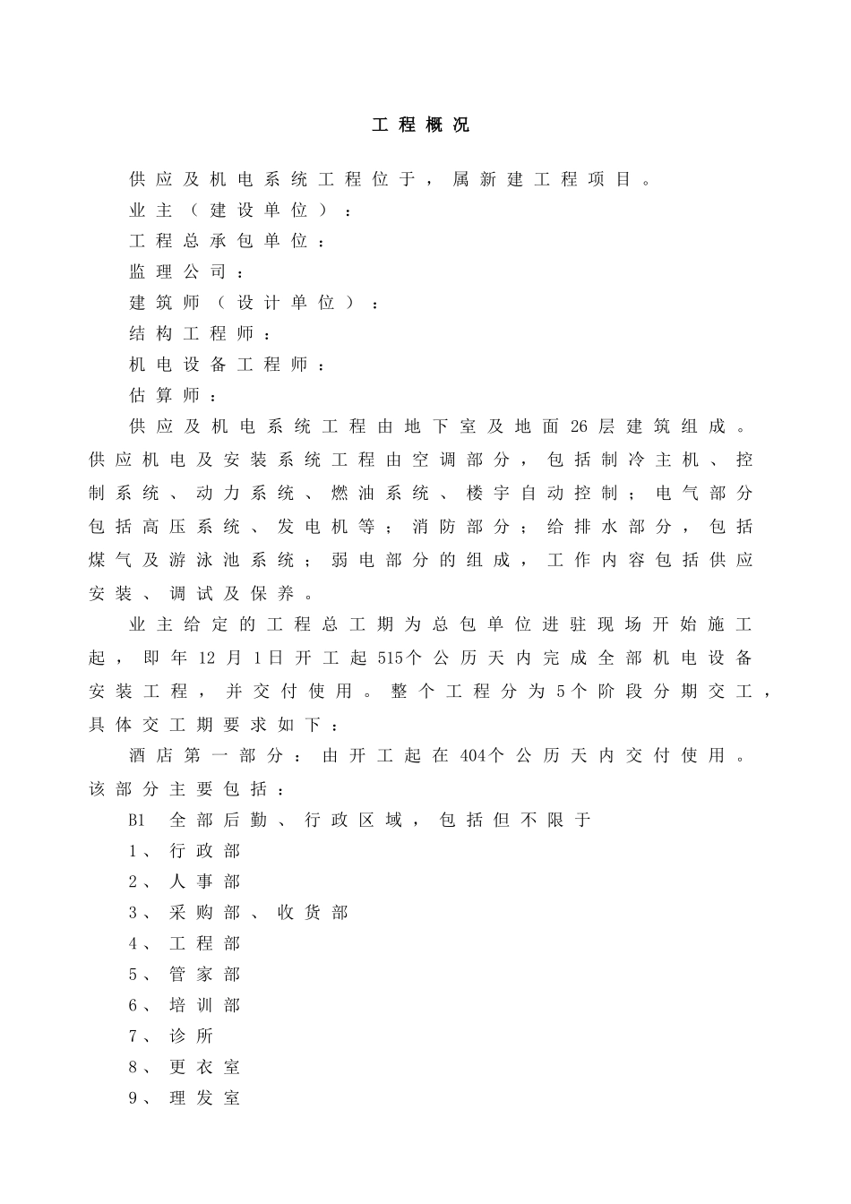 高层星级豪华酒店机电安装系统工程施工组织设计_第3页